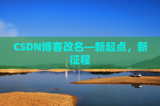 CSDN博客改名—新起点，新征程